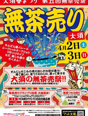 大須春まつり無茶売祭