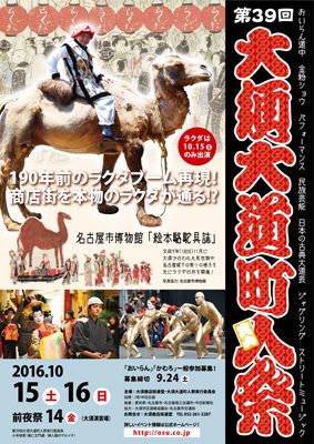 大須大道町人祭